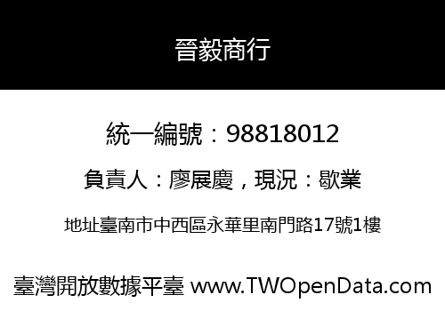 晉毅商行