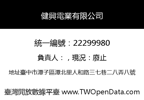 健興電業有限公司
