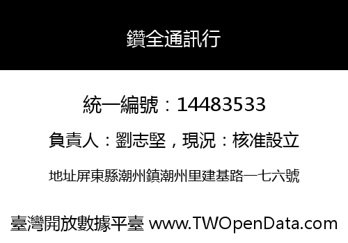 鑽全通訊行