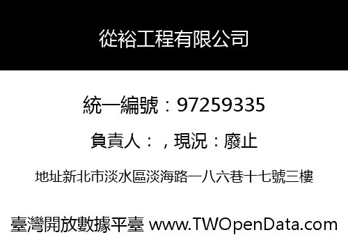 從裕工程有限公司