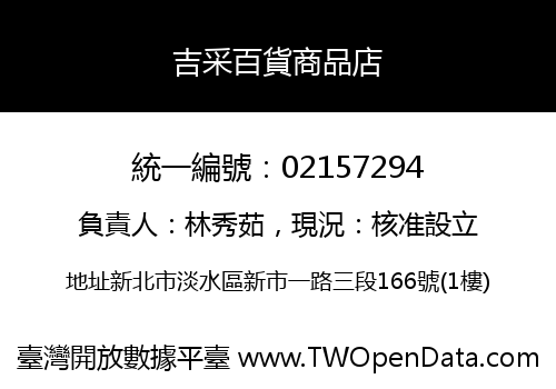 吉采百貨商品店