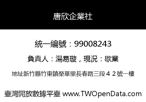 唐欣企業社
