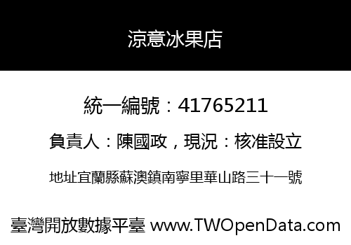 涼意冰果店