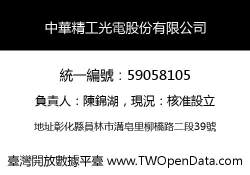 中華精工光電股份有限公司