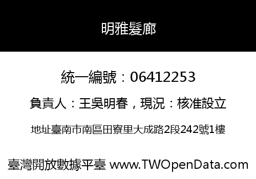 明雅髮廊