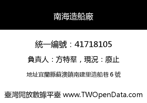 南海造船廠