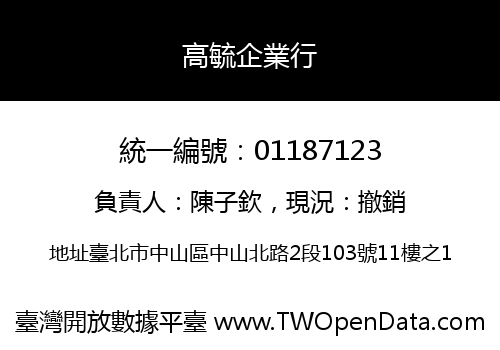 高毓企業行