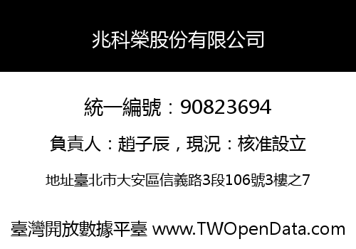 兆科榮股份有限公司