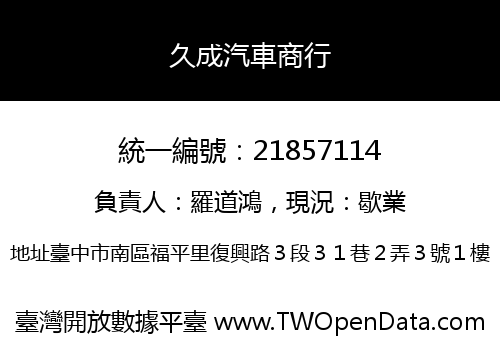 久成汽車商行