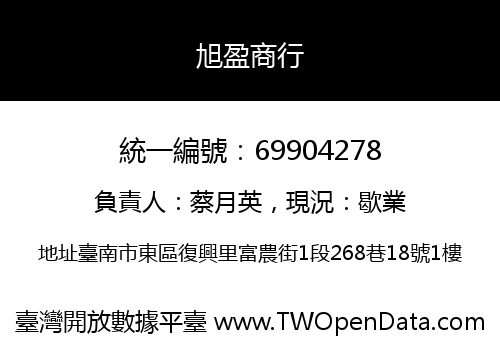 旭盈商行