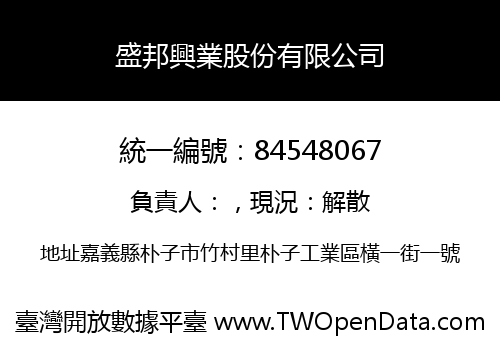 盛邦興業股份有限公司