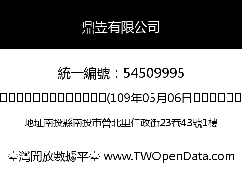 鼎岦有限公司