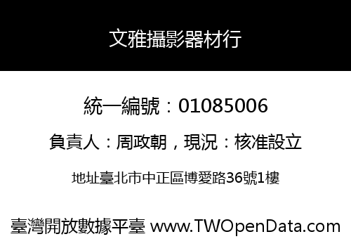文雅攝影器材行
