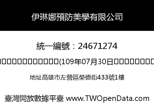 伊琳娜預防美學有限公司