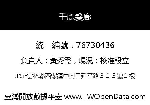 千麗髮廊