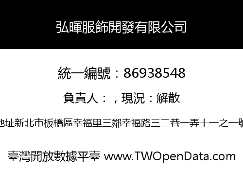 弘暉服飾開發有限公司