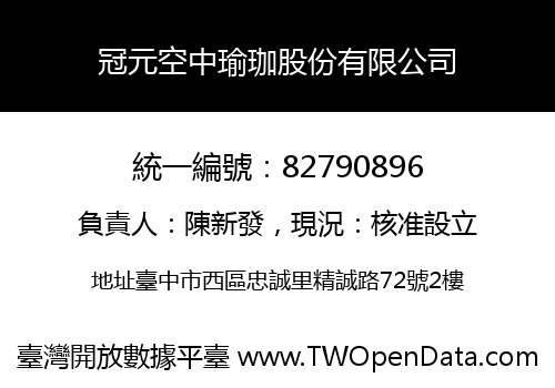 冠元空中瑜珈股份有限公司