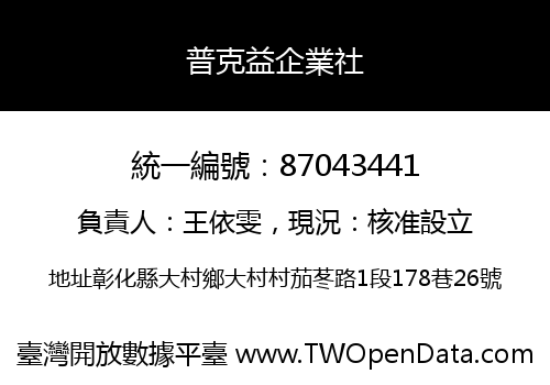 普克益企業社