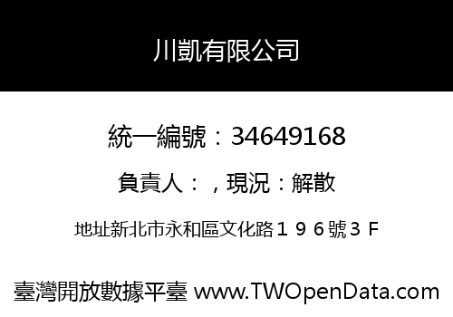 川凱有限公司