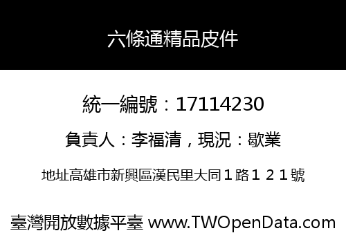 六條通精品皮件