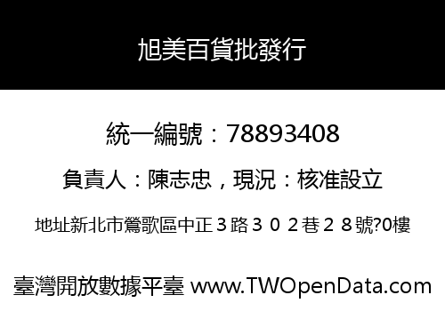 旭美百貨批發行
