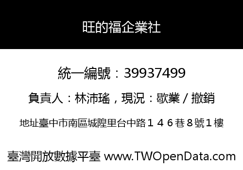旺的福企業社