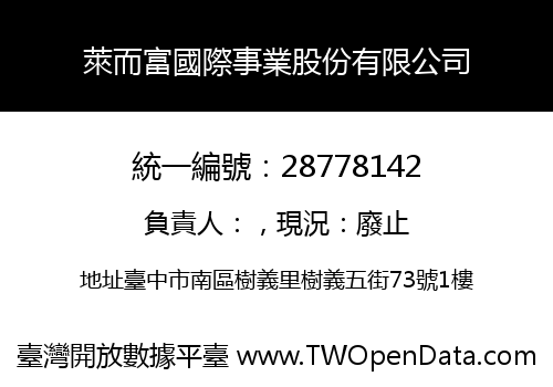 萊而富國際事業股份有限公司