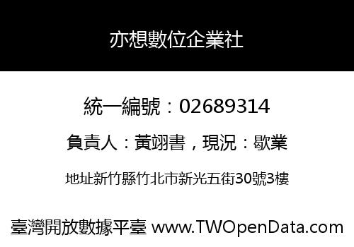 亦想數位企業社