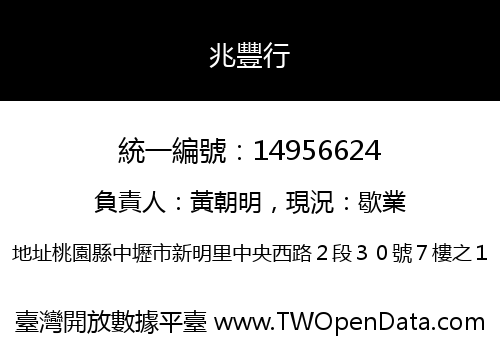 兆豐行