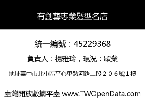 有創藝專業髮型名店