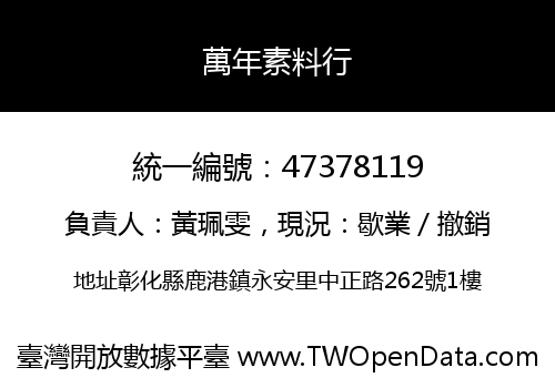 萬年素料行