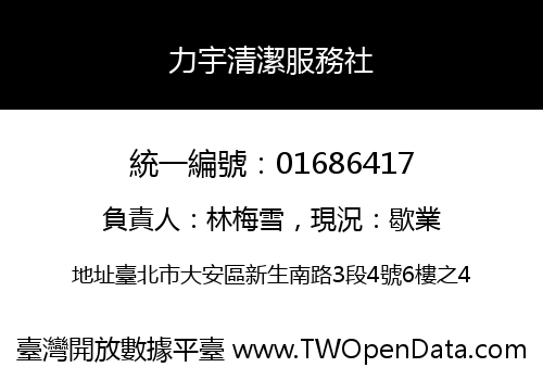 力宇清潔服務社