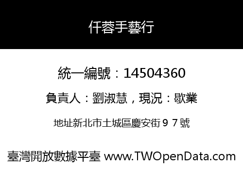 仟蓉手藝行