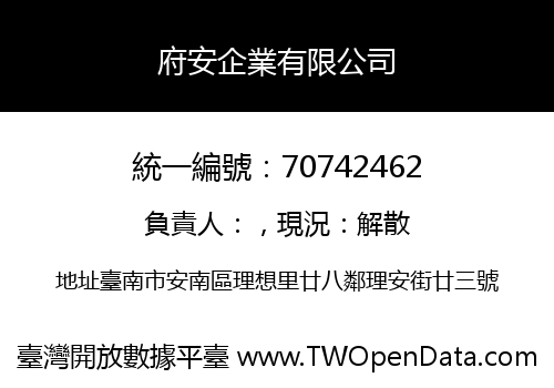 府安企業有限公司