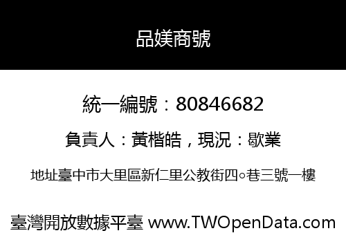 品媄商號