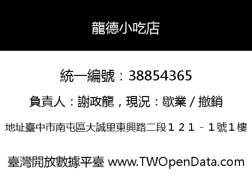 龍德小吃店