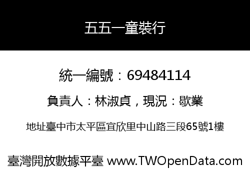 五五一童裝行