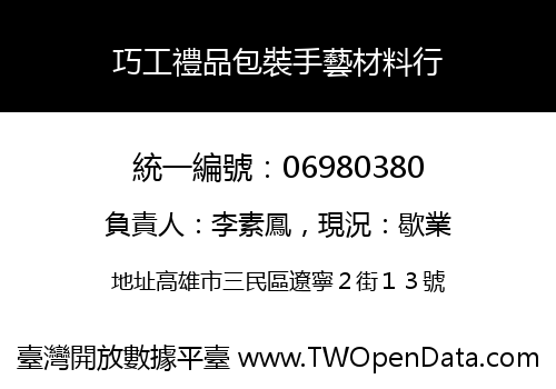 巧工禮品包裝手藝材料行