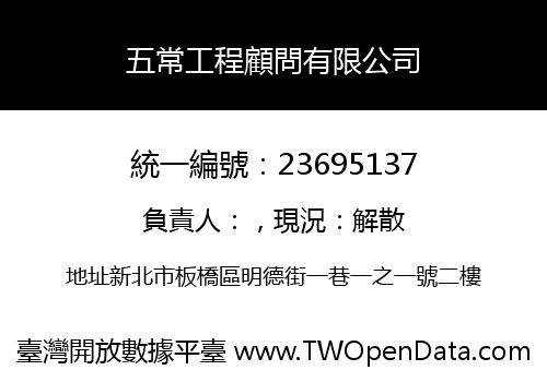 五常工程顧問有限公司