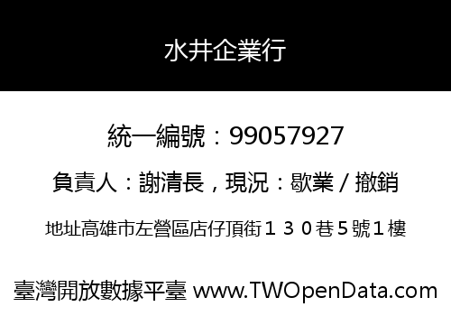 水井企業行