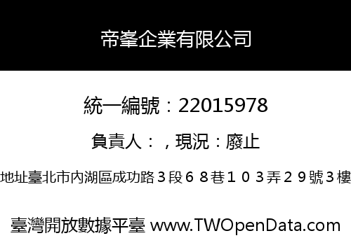 帝峯企業有限公司