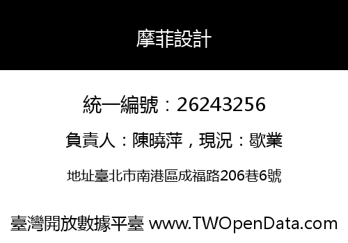 摩菲設計