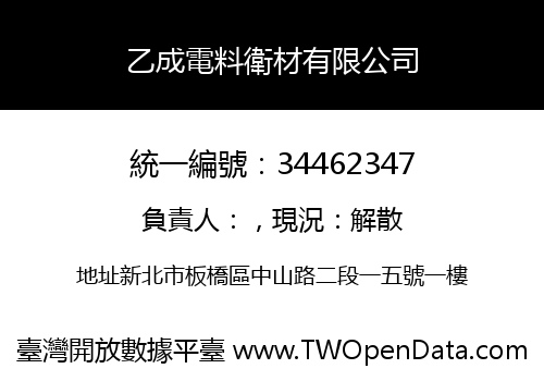 乙成電料衛材有限公司