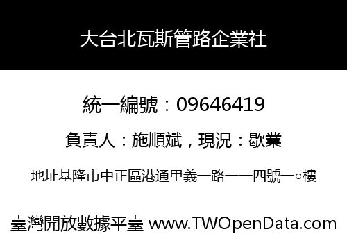 大台北瓦斯管路企業社