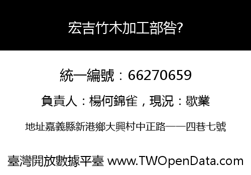 宏吉竹木加工部咎?