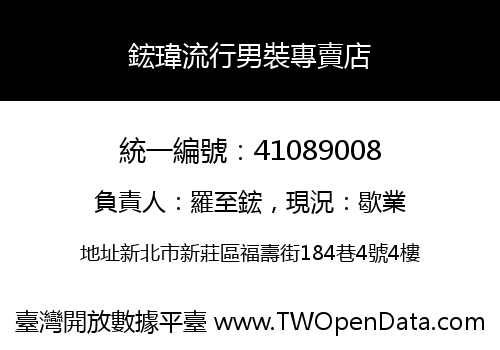 鋐瑋流行男裝專賣店