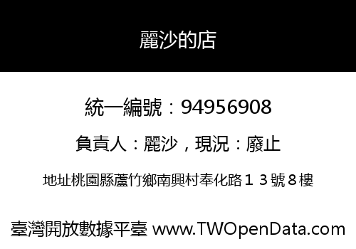 麗沙的店