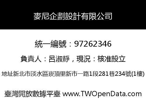 麥尼企劃設計有限公司