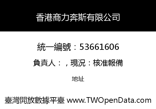 香港商力奔斯有限公司