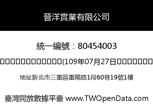 晉洋實業有限公司